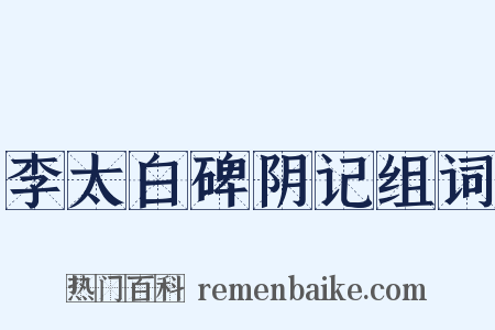 李太白碑阴记组词是什么意思的图片
